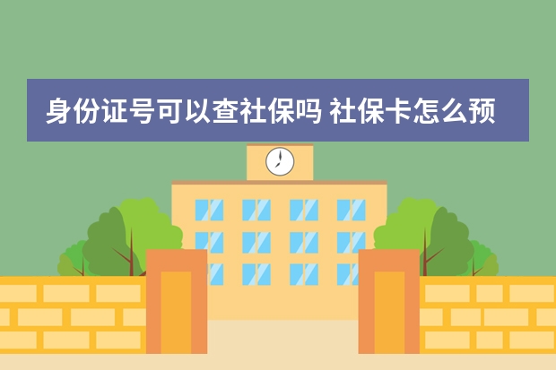 身份证号可以查社保吗 社保卡怎么预留手机号码