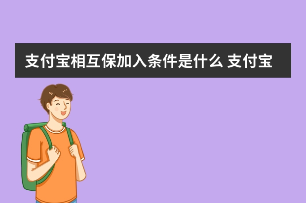 支付宝相互保加入条件是什么 支付宝的相互保最高赔付多少