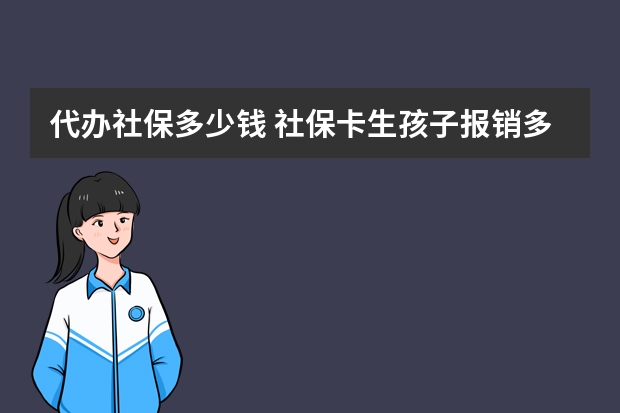 代办社保多少钱 社保卡生孩子报销多少