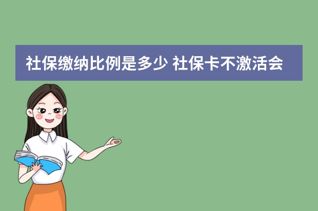 社保缴纳比例是多少 社保卡不激活会怎样