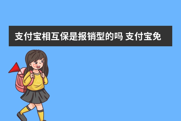 支付宝相互保是报销型的吗 支付宝免费医疗金多久到账