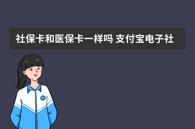 社保卡和医保卡一样吗 支付宝电子社保卡怎么用