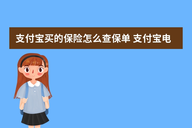 支付宝买的保险怎么查保单 支付宝电子医保卡可以扣医保里面的钱吗