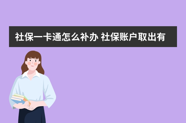 社保一卡通怎么补办 社保账户取出有什么影响