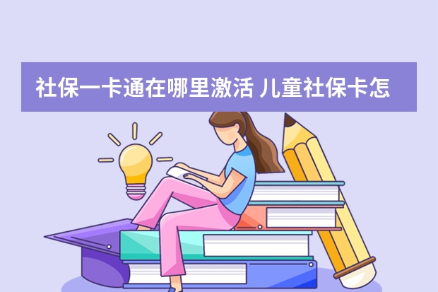 社保一卡通在哪里激活 儿童社保卡怎么激活