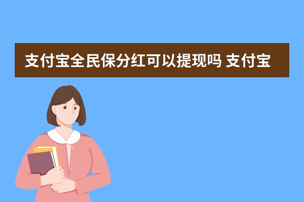 支付宝全民保分红可以提现吗 支付宝大病互助保险在哪里