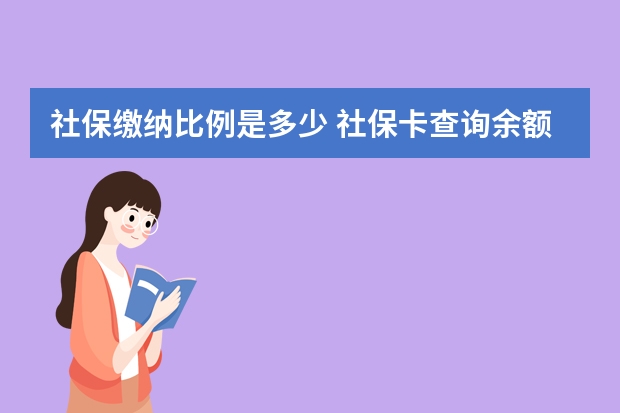 社保缴纳比例是多少 社保卡查询余额方法