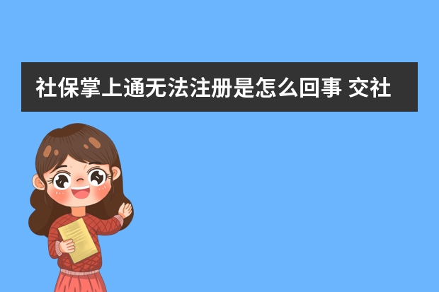 社保掌上通无法注册是怎么回事 交社保必须停新农合吗