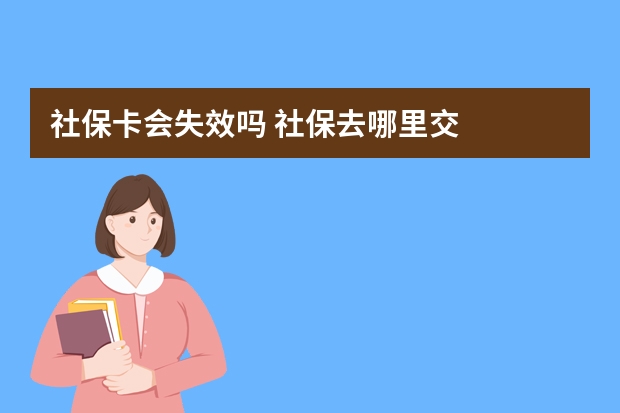 社保卡会失效吗 社保去哪里交