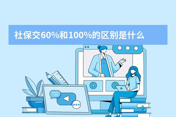 社保交60%和100%的区别是什么 支付宝电子社保卡怎么用