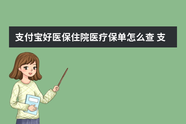 支付宝好医保住院医疗保单怎么查 支付宝电子医保卡可以扣医保里面的钱吗