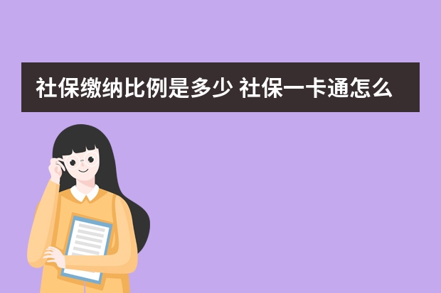 社保缴纳比例是多少 社保一卡通怎么查询余额