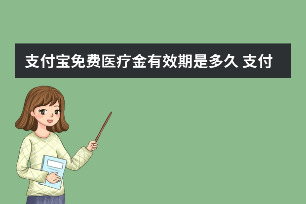 支付宝免费医疗金有效期是多久 支付宝电子医保卡可以扣医保里面的钱吗