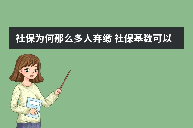 社保为何那么多人弃缴 社保基数可以随时调吗