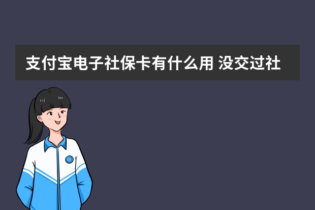 支付宝电子社保卡有什么用 没交过社保可以补交吗