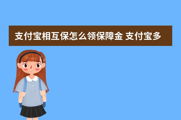 支付宝相互保怎么领保障金 支付宝多收多保哪些病可以报销