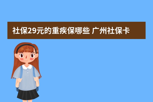 社保29元的重疾保哪些 广州社保卡余额怎么查