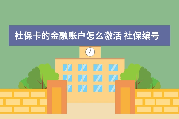 社保卡的金融账户怎么激活 社保编号怎么查