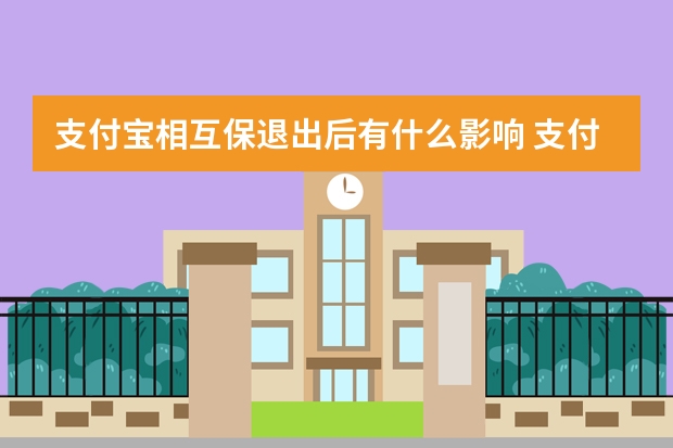 支付宝相互保退出后有什么影响 支付宝健康金在哪领取