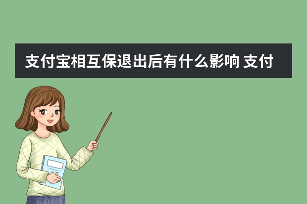 支付宝相互保退出后有什么影响 支付宝上的保险和线下保险的区别