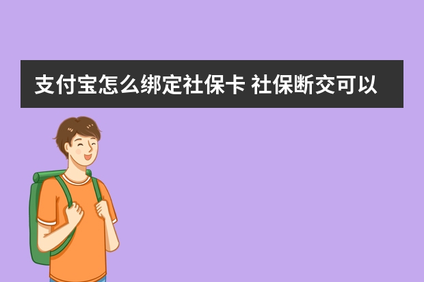 支付宝怎么绑定社保卡 社保断交可以补交吗