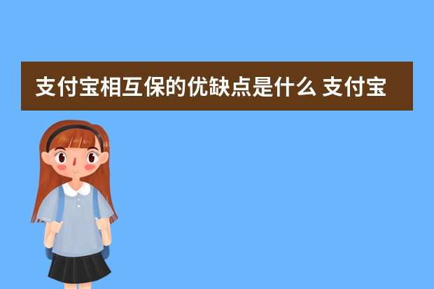 支付宝相互保的优缺点是什么 支付宝相互保最多可添加几个未成年子女