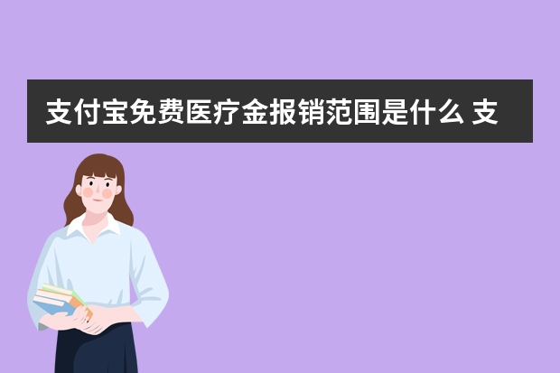 支付宝免费医疗金报销范围是什么 支付宝电子医保卡可以扣医保里面的钱吗