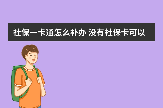 社保一卡通怎么补办 没有社保卡可以报销吗