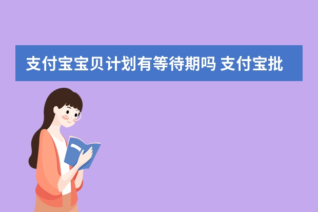 支付宝宝贝计划有等待期吗 支付宝批改保费是什么