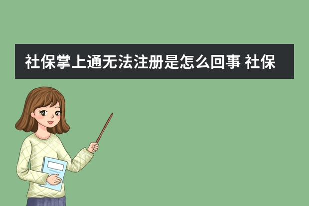 社保掌上通无法注册是怎么回事 社保卡怎么预留手机号码