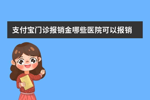 支付宝门诊报销金哪些医院可以报销 支付宝买车险找谁理赔