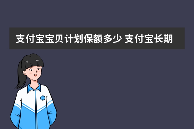 支付宝宝贝计划保额多少 支付宝长期医疗和住院医疗的区别