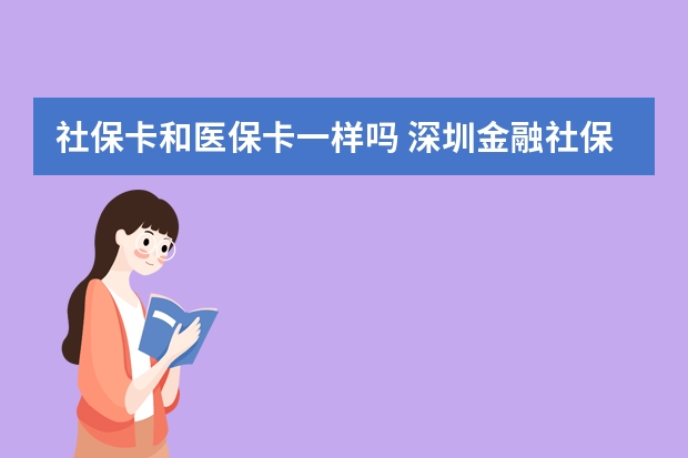 社保卡和医保卡一样吗 深圳金融社保卡怎么激活