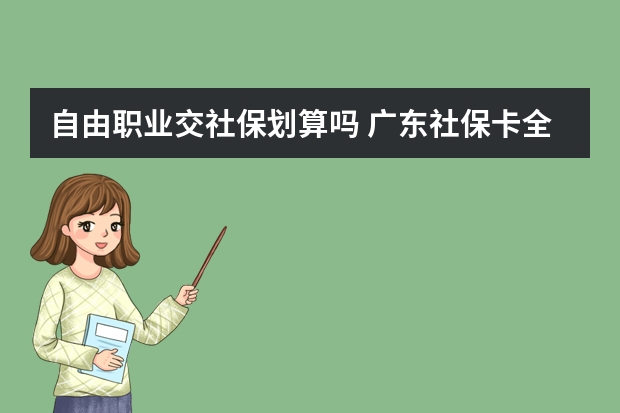 自由职业交社保划算吗 广东社保卡全省通用吗