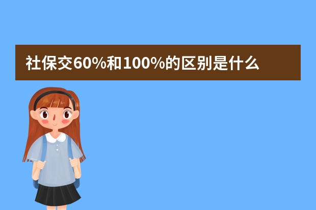 社保交60%和100%的区别是什么 社保卡初始密码是多少