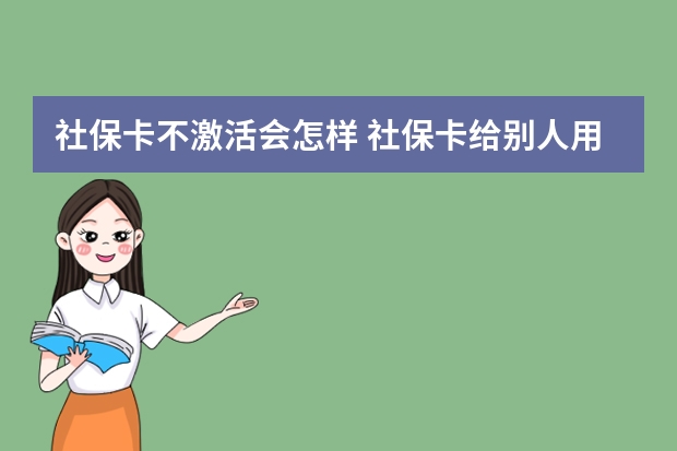 社保卡不激活会怎样 社保卡给别人用的后果