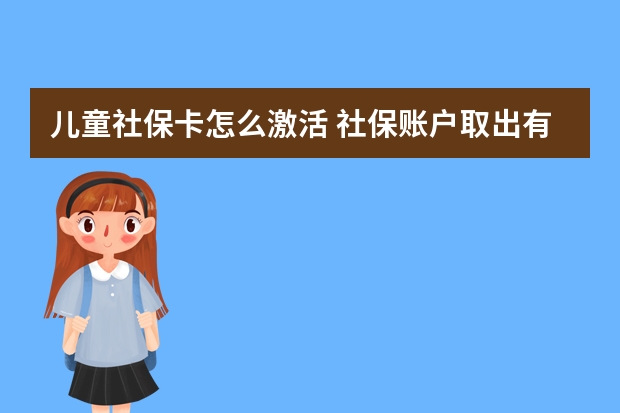 儿童社保卡怎么激活 社保账户取出有什么影响