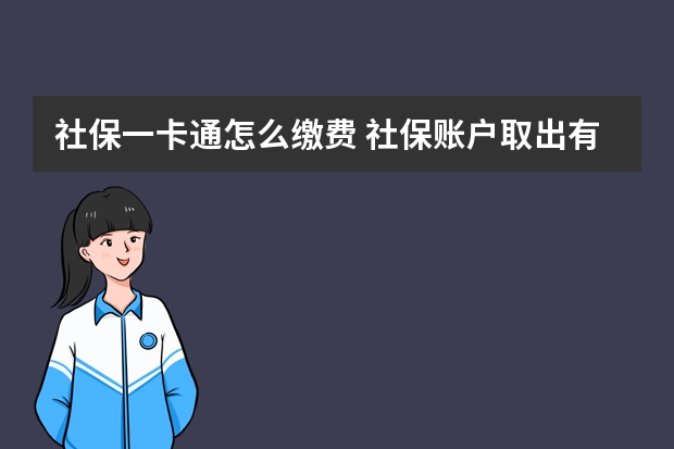 社保一卡通怎么缴费 社保账户取出有什么影响