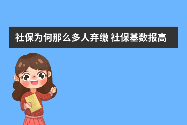 社保为何那么多人弃缴 社保基数报高了能调低吗