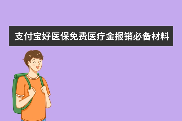 支付宝好医保免费医疗金报销必备材料有哪些 支付宝长期医疗和住院医疗的区别