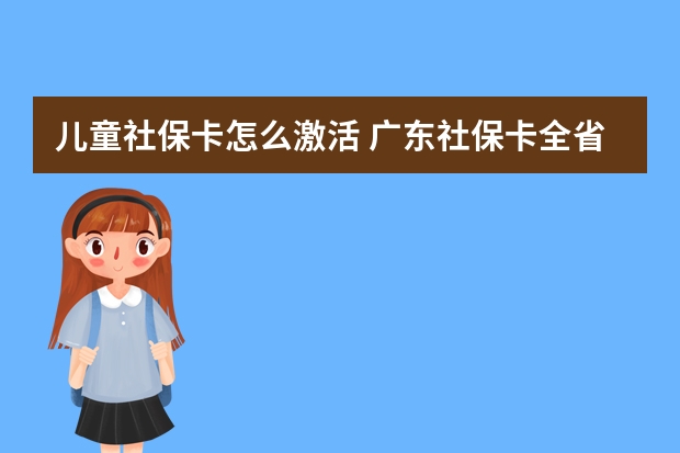 儿童社保卡怎么激活 广东社保卡全省通用吗