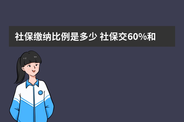 社保缴纳比例是多少 社保交60%和100%的区别是什么