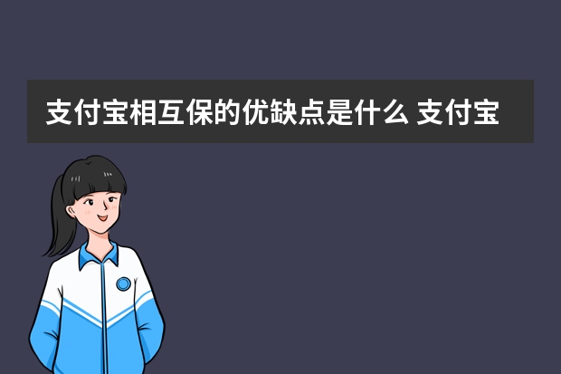 支付宝相互保的优缺点是什么 支付宝大病互助保险在哪里