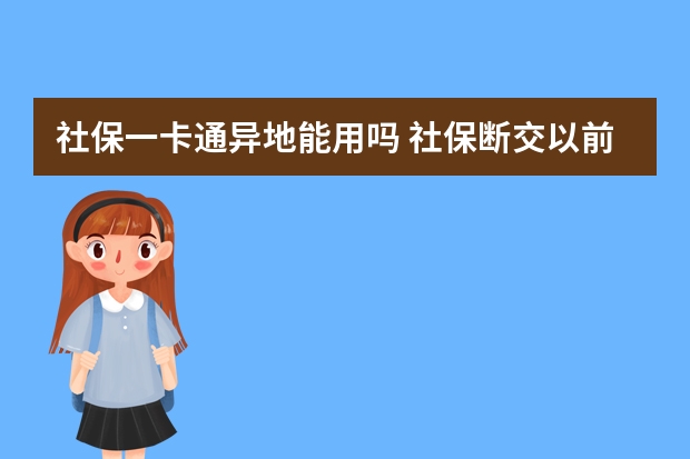 社保一卡通异地能用吗 社保断交以前交的怎么办