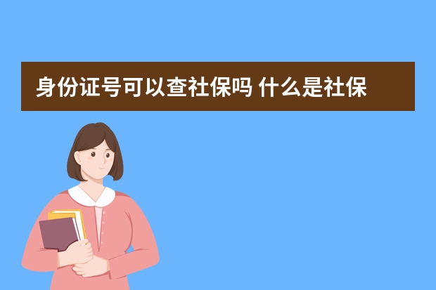 身份证号可以查社保吗 什么是社保