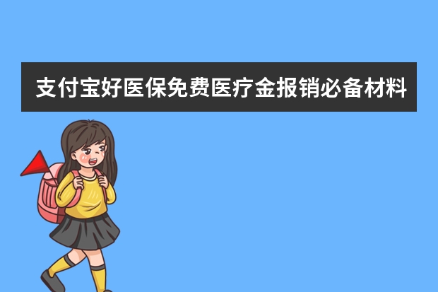 支付宝好医保免费医疗金报销必备材料有哪些 支付宝电子医保卡可以扣医保里面的钱吗