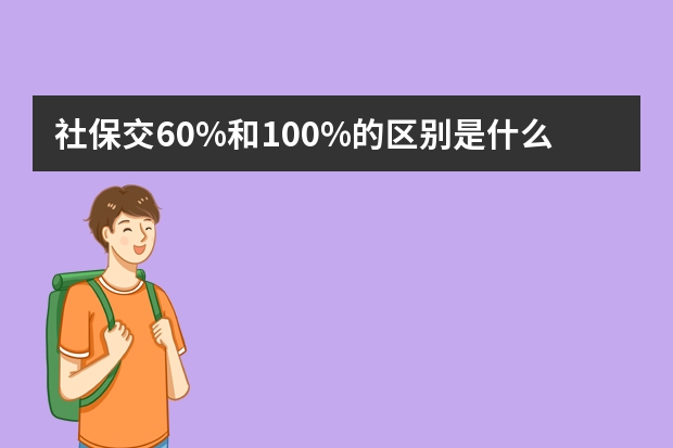 社保交60%和100%的区别是什么 社保卡会失效吗