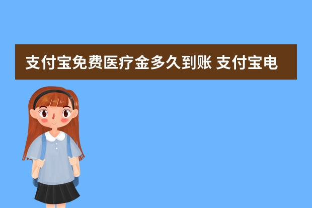 支付宝免费医疗金多久到账 支付宝电子医保卡可以扣医保里面的钱吗