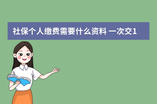 社保个人缴费需要什么资料 一次交15年社保可以吗