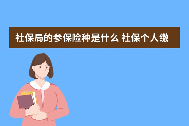 社保局的参保险种是什么 社保个人缴费需要什么资料